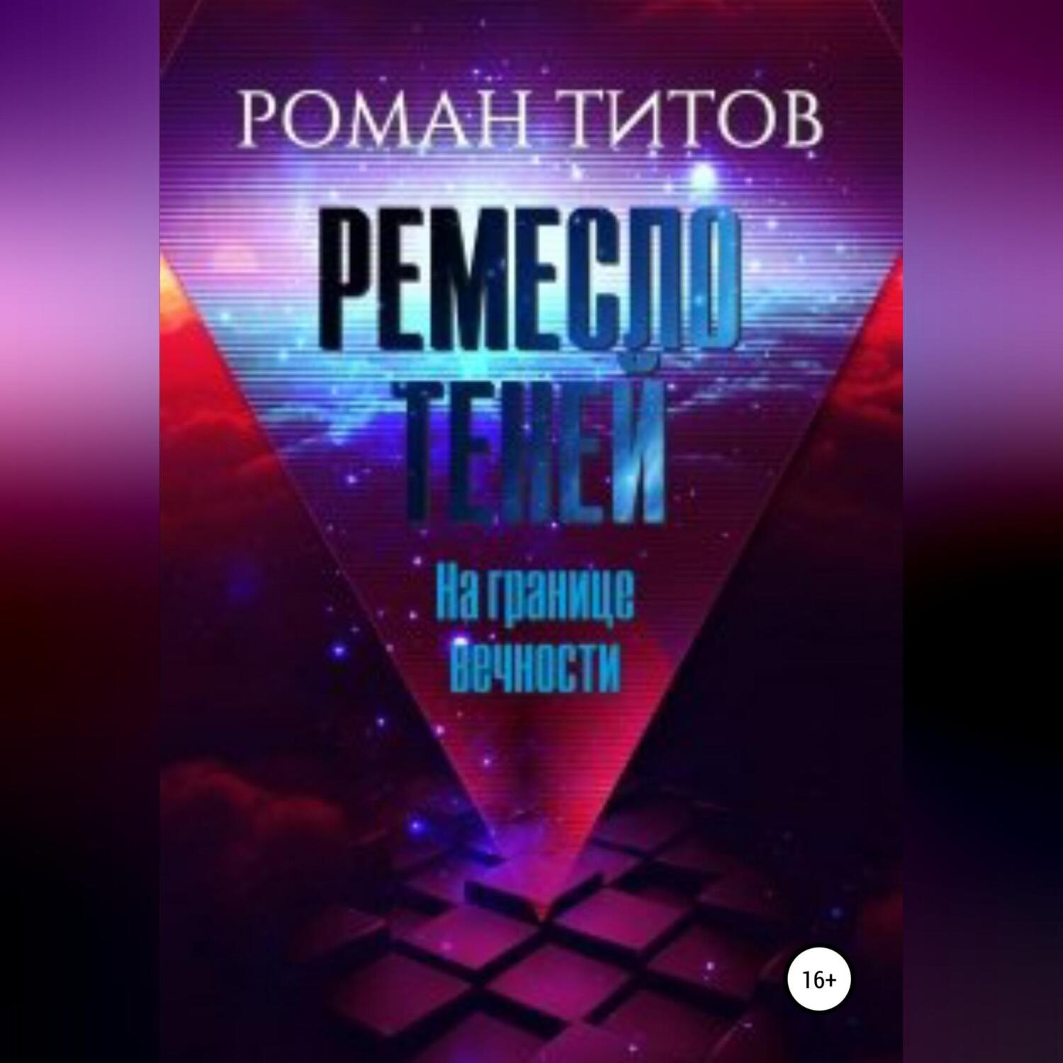 Обложка книги «Ремесло Теней. На границе вечности»