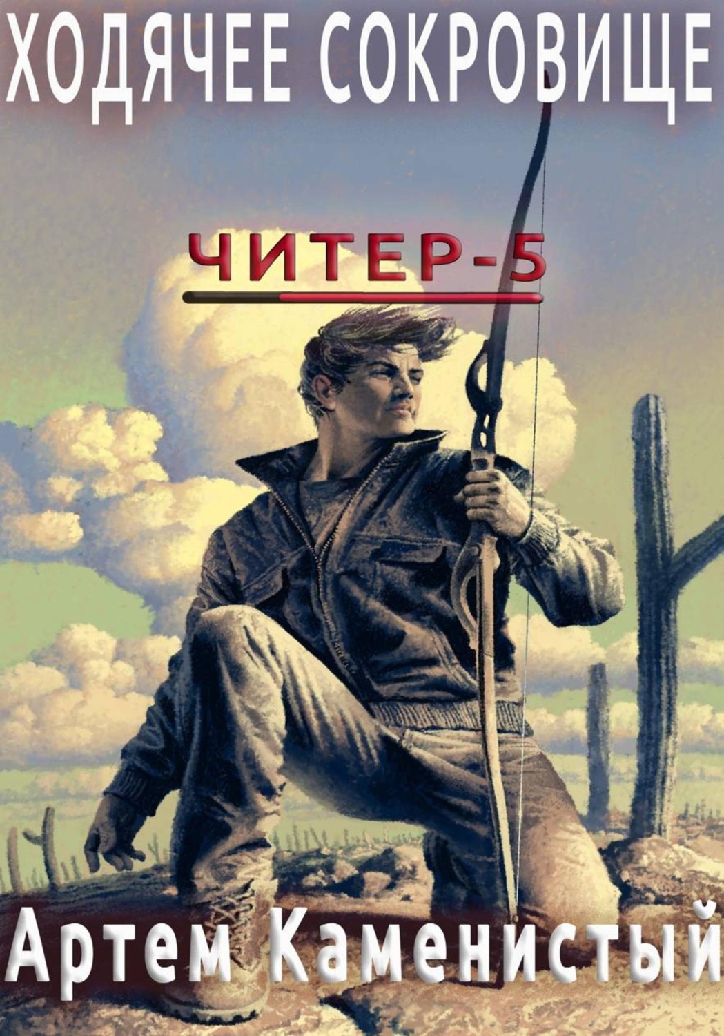 Обложка книги «Ходячее сокровище (Читер 5)»