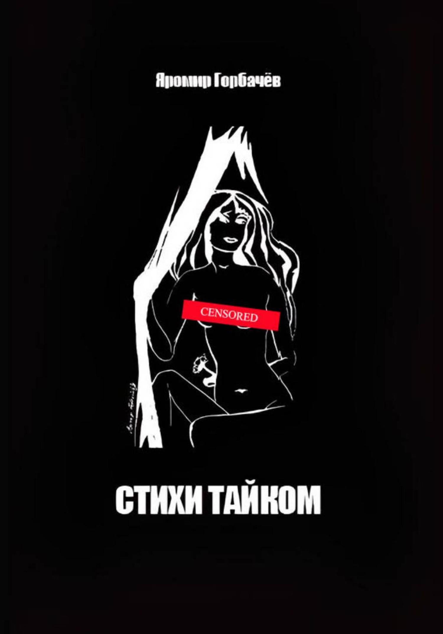 Обложка книги «Стихи тайком»