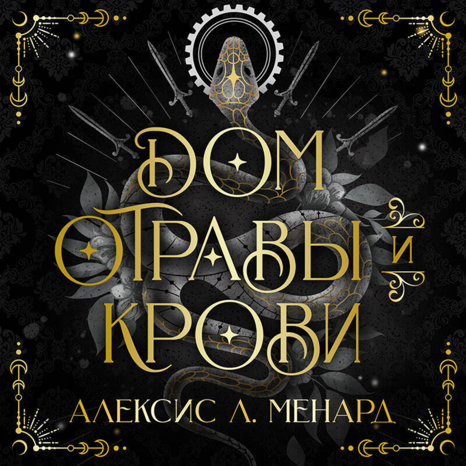 Обложка книги «Дом отравы и крови»
