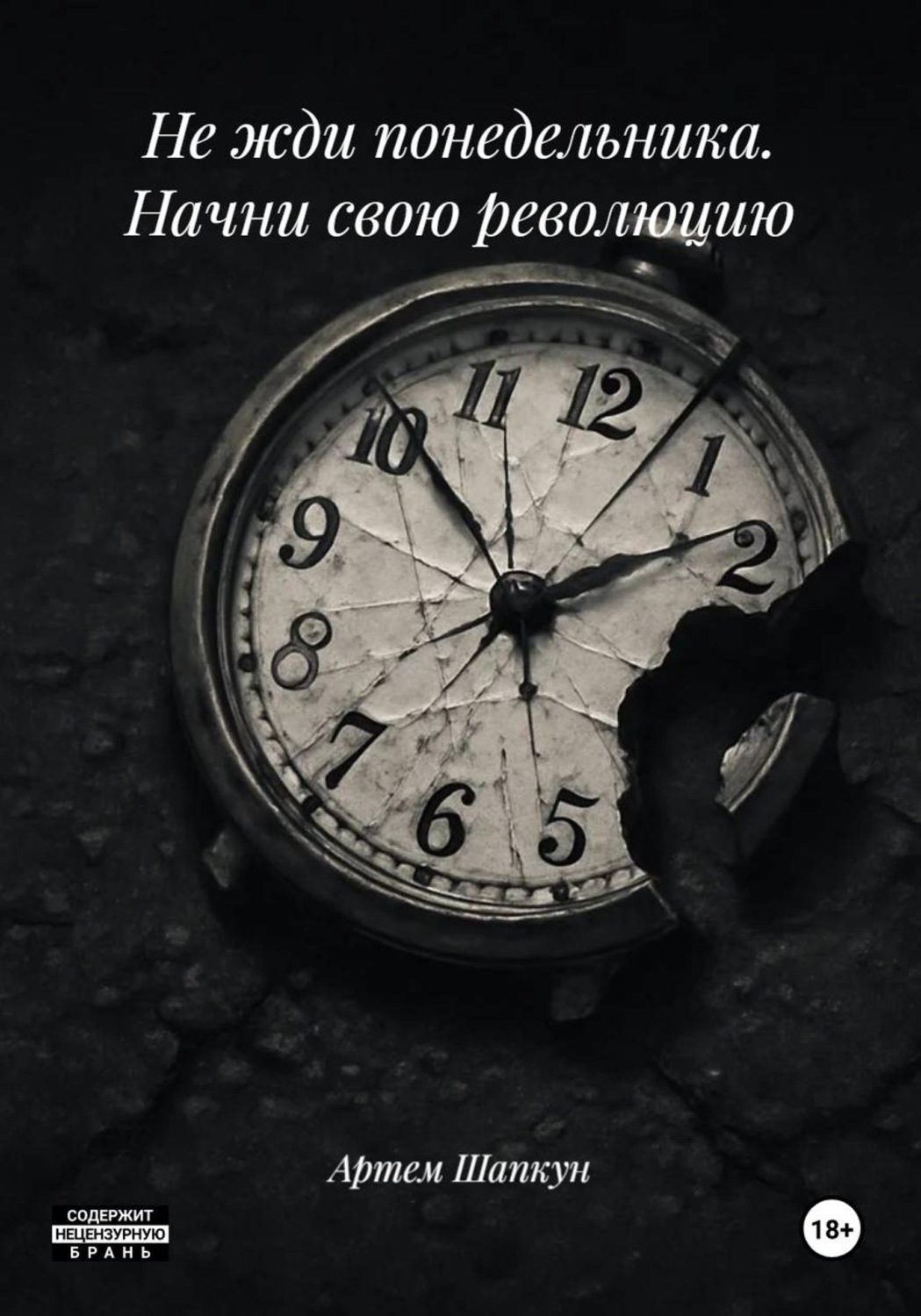 Обложка книги «Не жди понедельника. Начни свою революцию»
