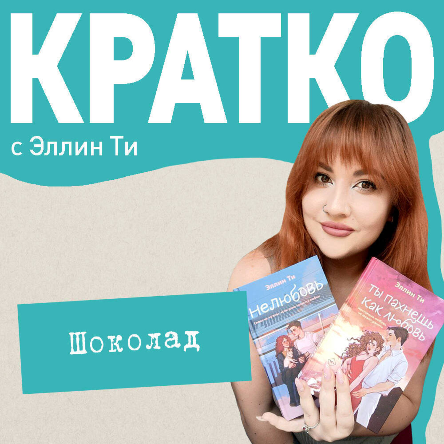 Обложка книги «КРАТКО: Шоколад»