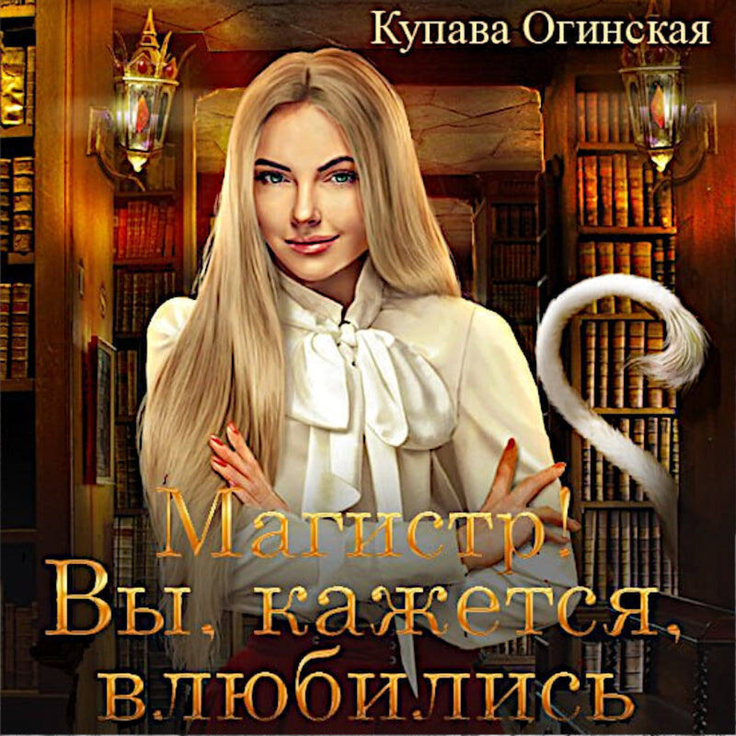 Обложка книги «Магистр! Вы, кажется, влюбились»