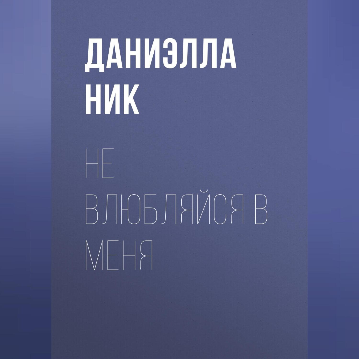 Обложка книги «Не влюбляйся в меня»