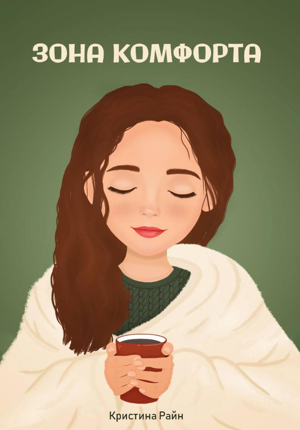 Обложка книги «Зона комфорта»