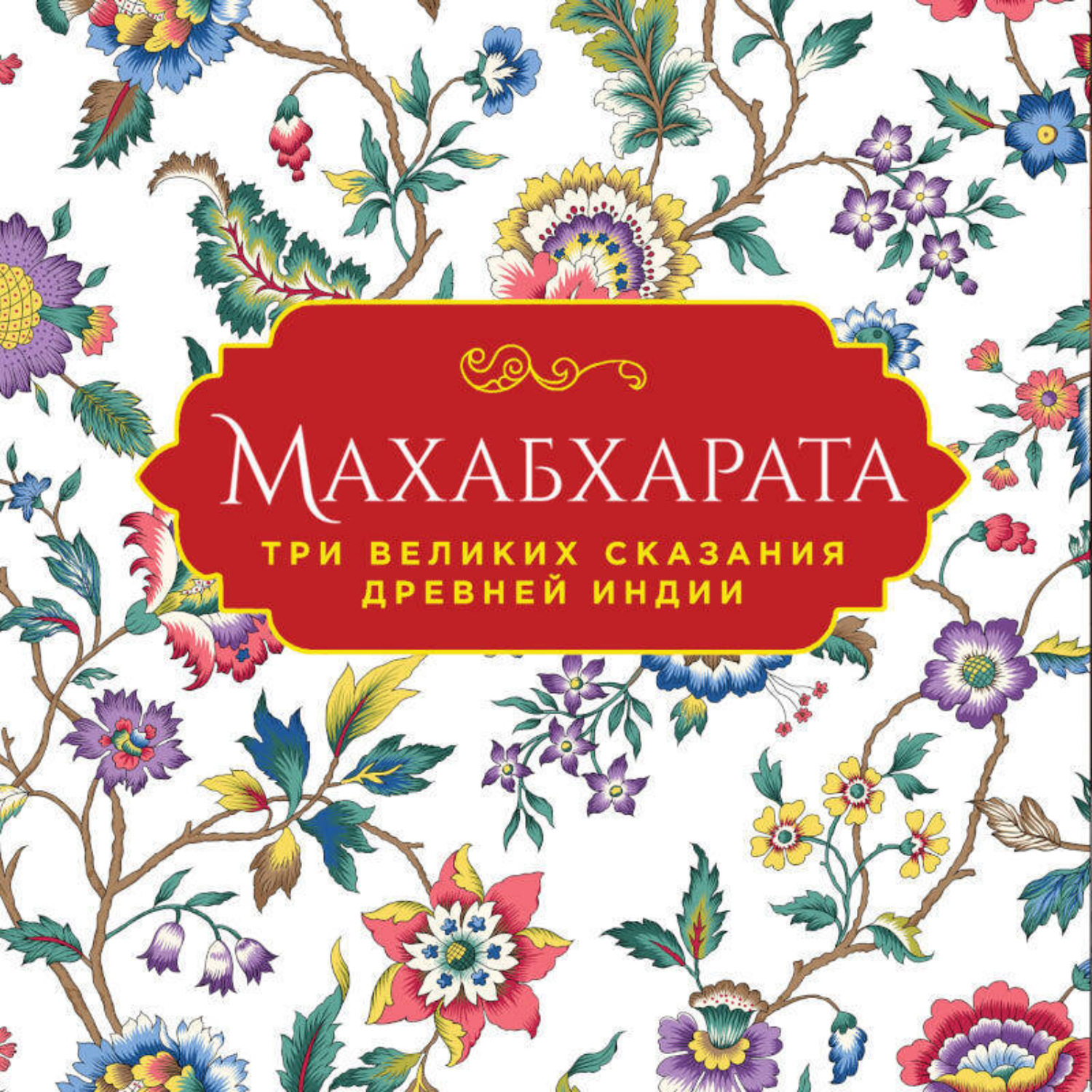 Обложка книги «Махабхарата. Три великих сказания Древней Индии»