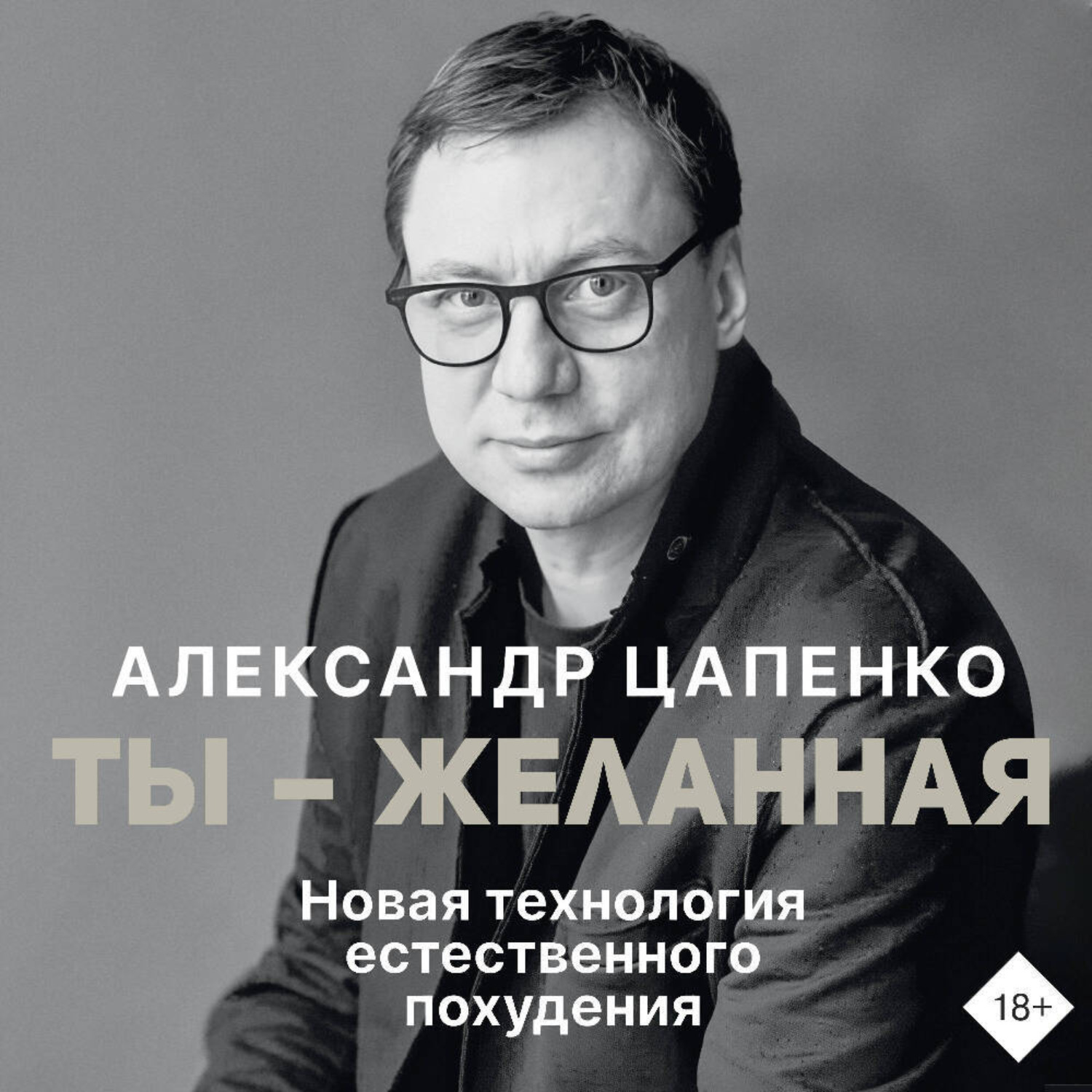 Обложка книги «Ты – желанная. Новая технология естественного похудения»