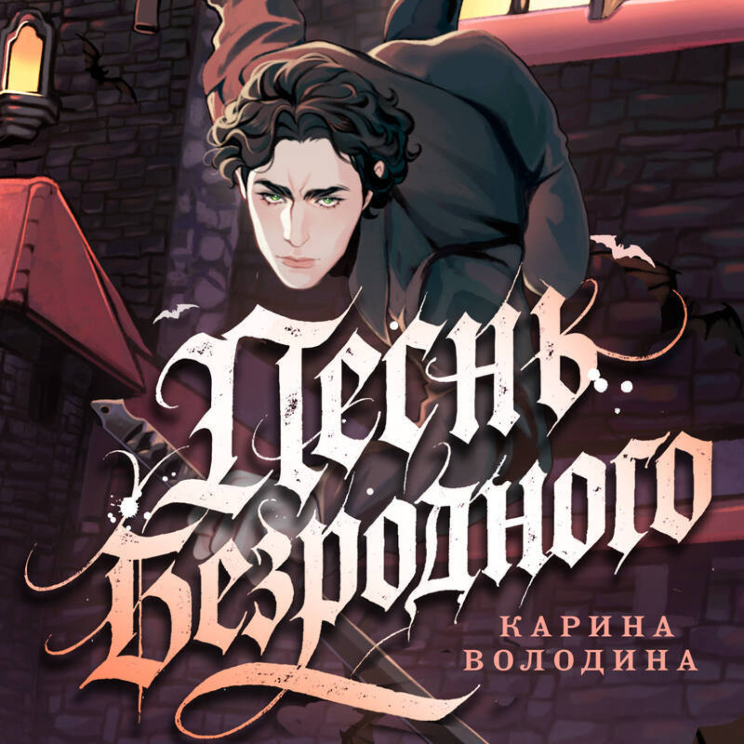 Обложка книги «Песнь безродного»