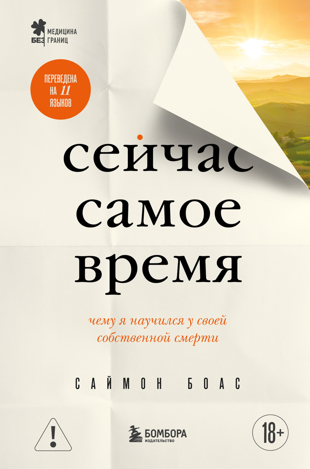 Обложка книги «Сейчас самое время. Чему я научился у своей собственной смерти»