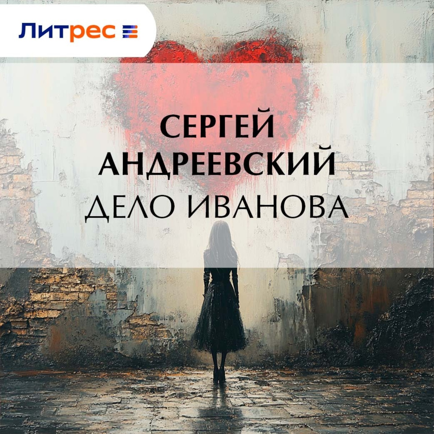 Обложка книги «Дело Иванова»