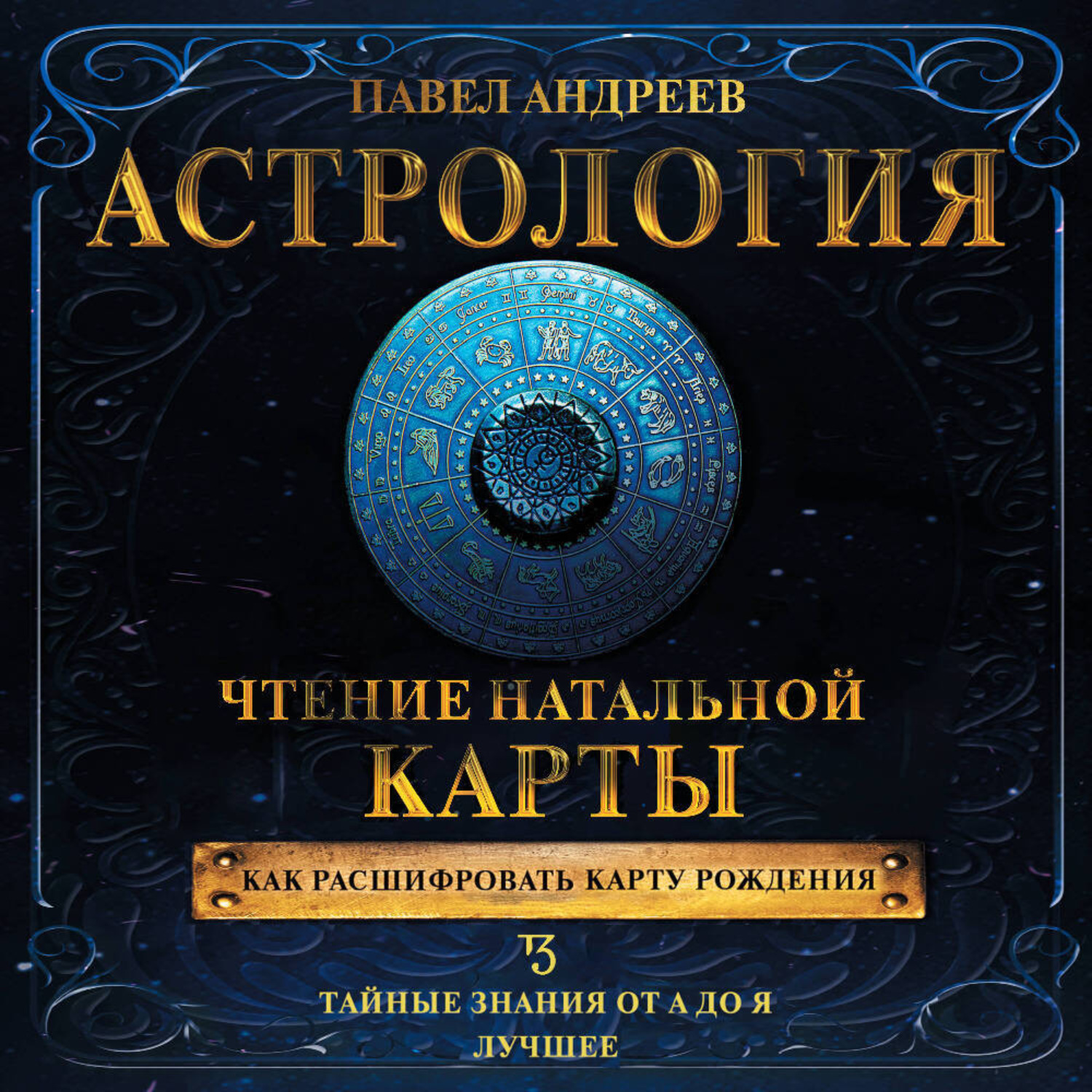 Обложка книги «Астрология. Чтение натальной карты»