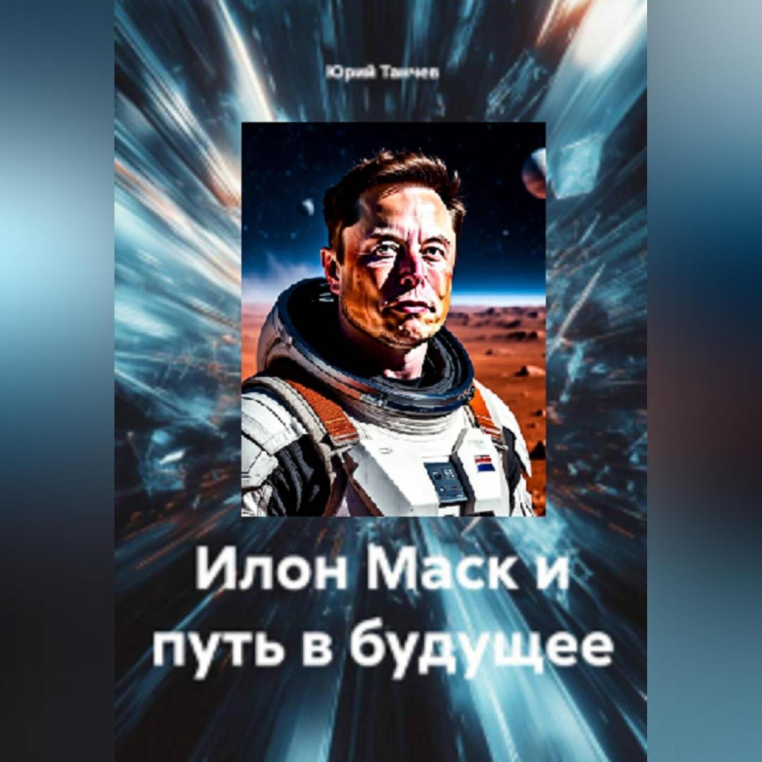 Обложка книги «Илон Маск и путь в будущее»