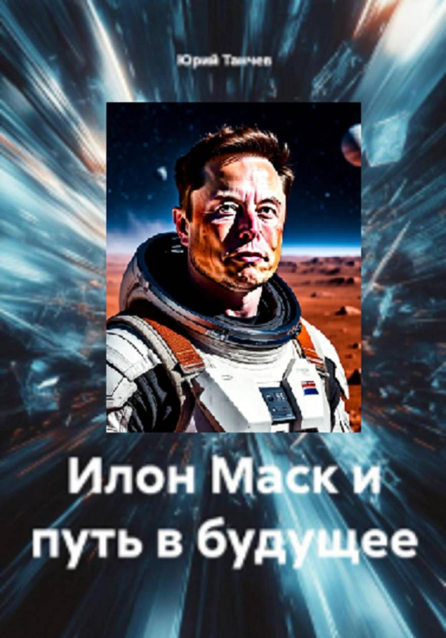 Обложка книги «Илон Маск и путь в будущее»