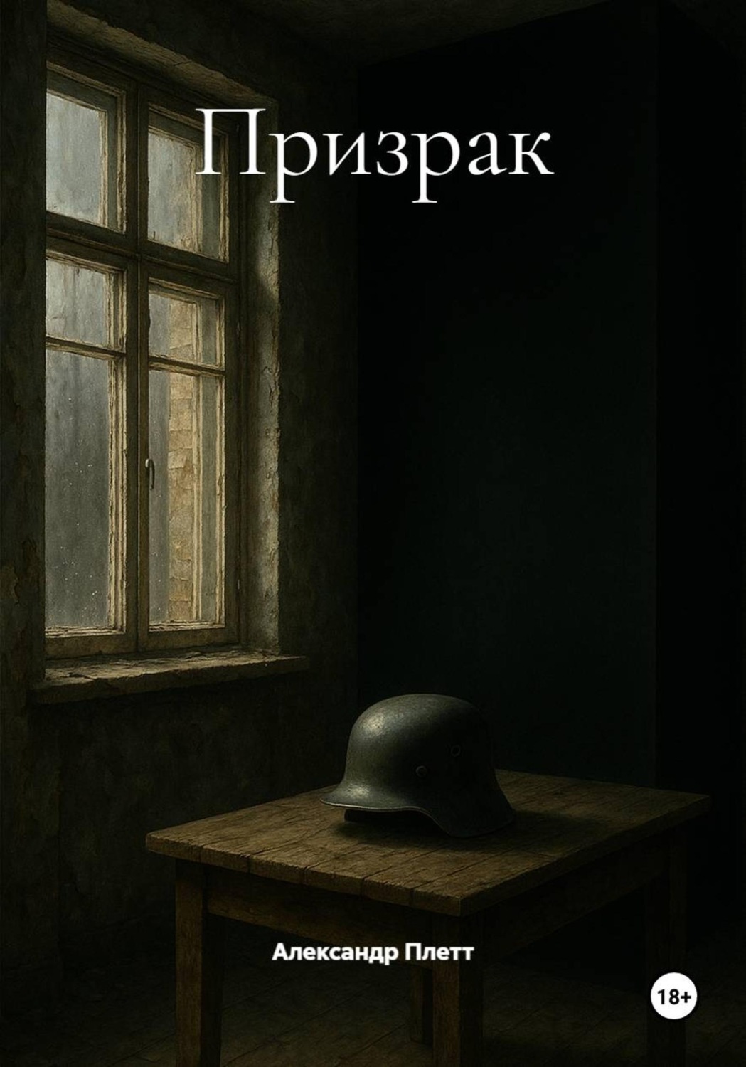 Обложка книги «Призрак»