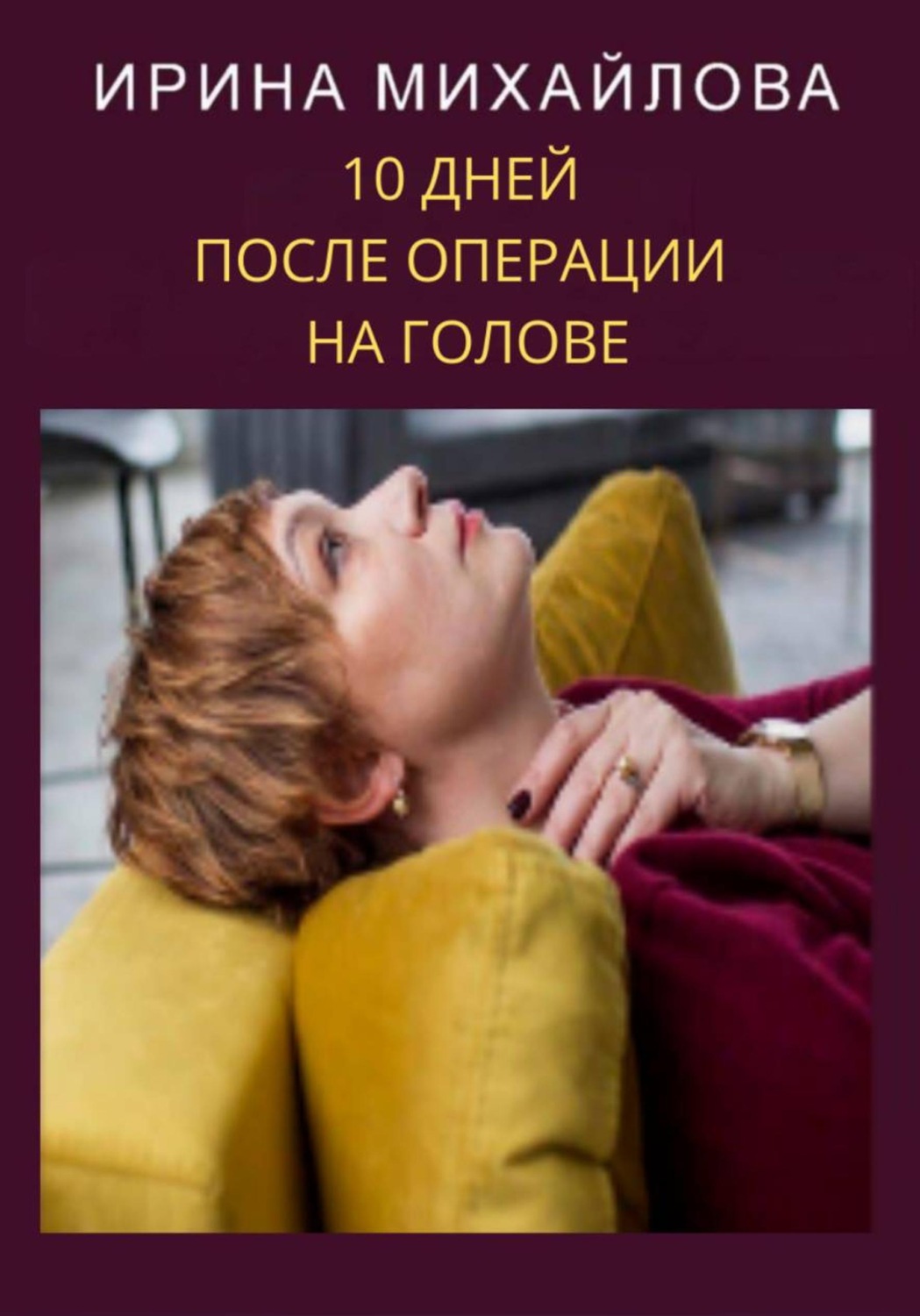 Обложка книги «10 дней после операции на голове»