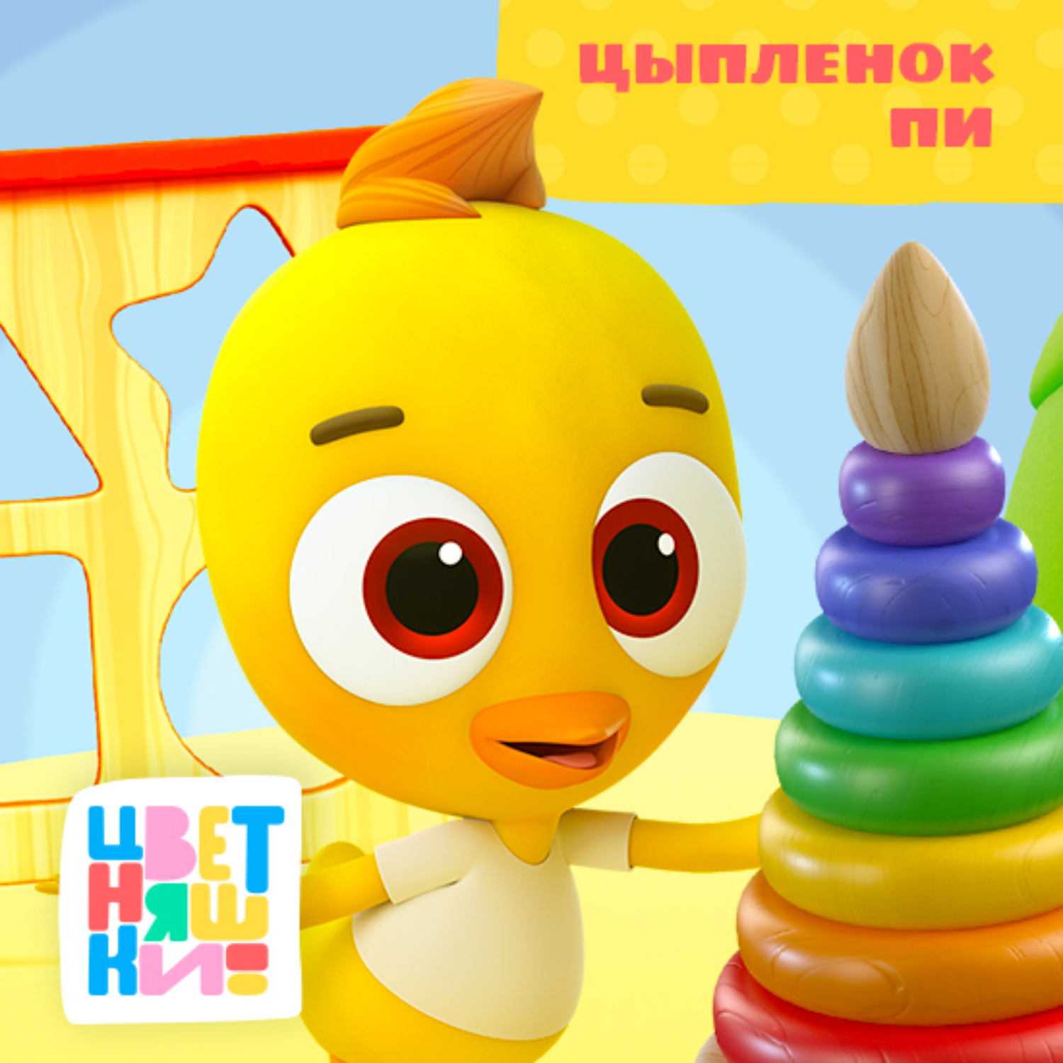 Обложка книги «Цыплёнок Пи»