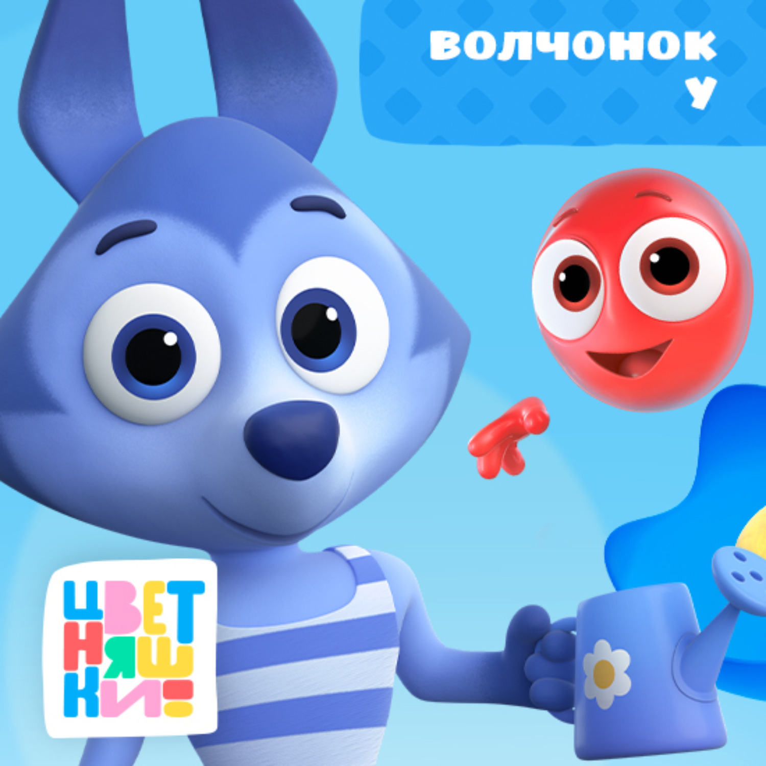 Обложка книги «Волчонок У»