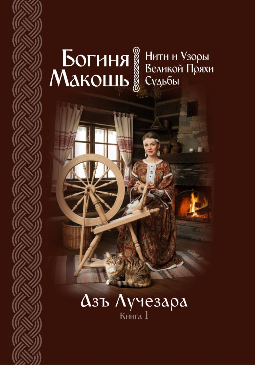 Обложка книги «Богиня Макошь: Нити и Узоры Великой Пряхи Судьбы»