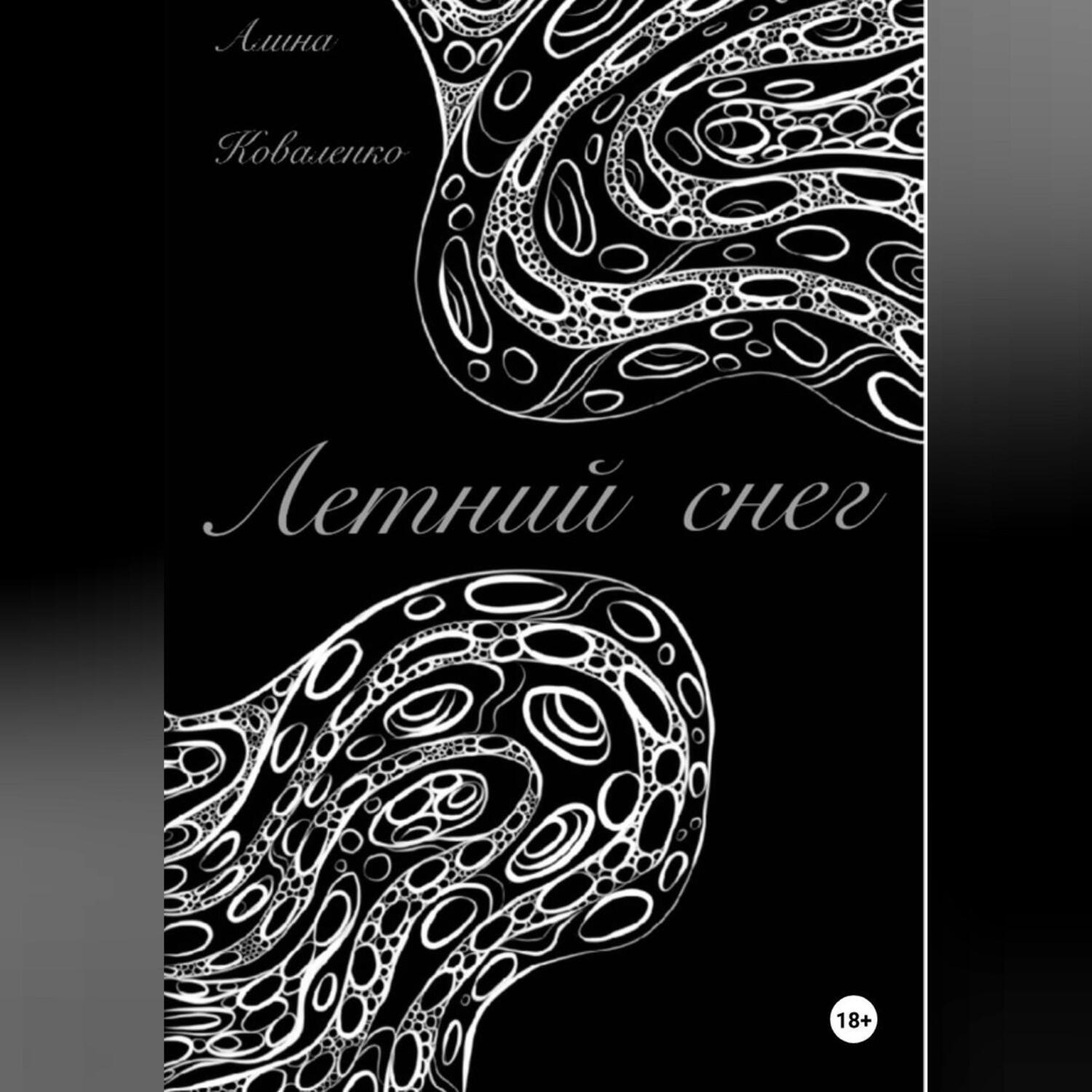Обложка книги «Летний снег»