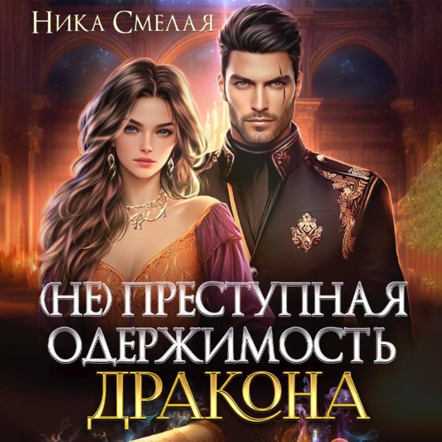Обложка книги «(не)Преступная одержимость дракона»