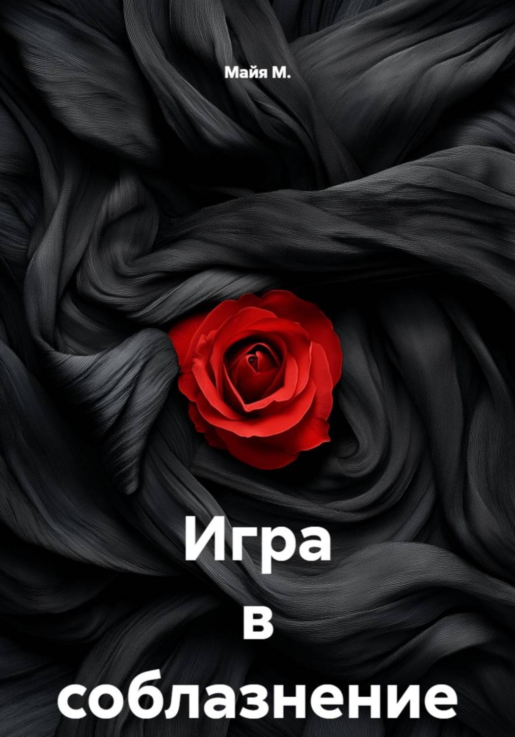 Обложка книги «Игра в соблазнение»