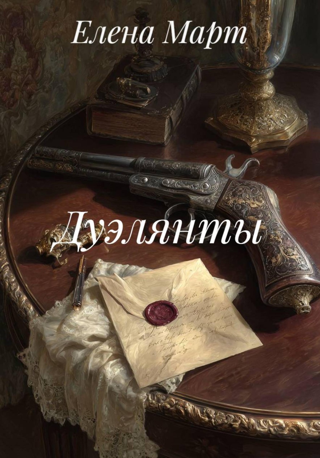 Обложка книги «Дуэлянты»