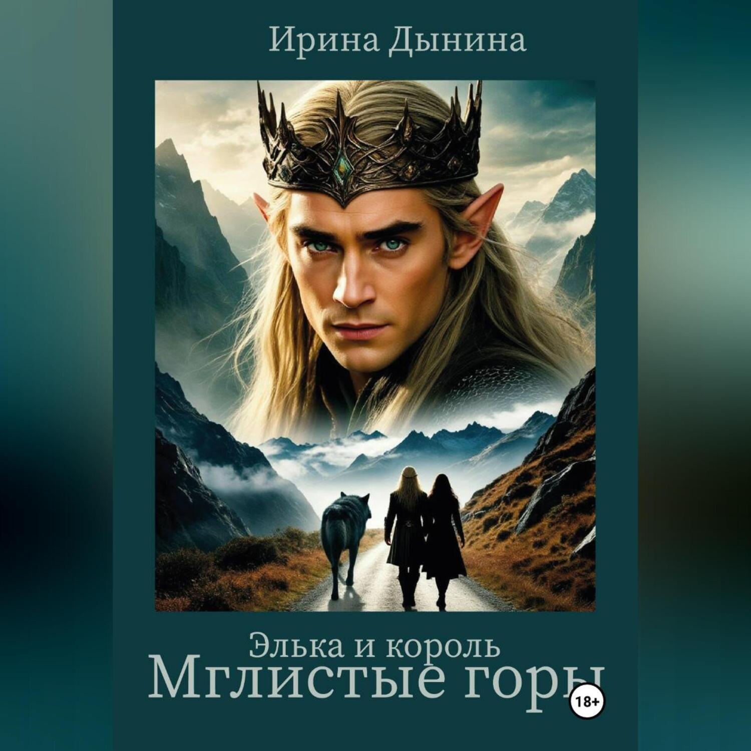Обложка книги «Элька и король. Мглистые горы»