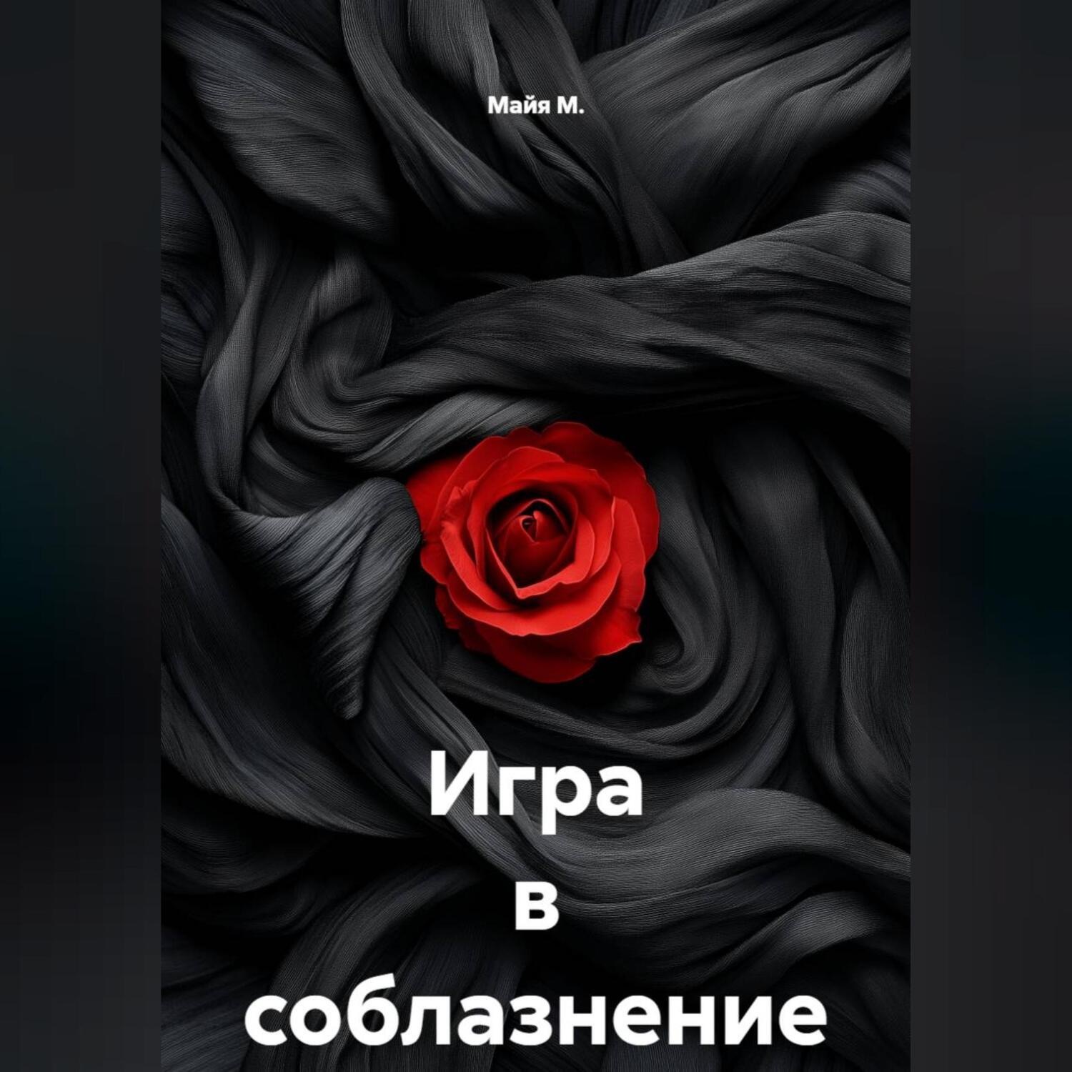 Обложка книги «Игра в соблазнение»