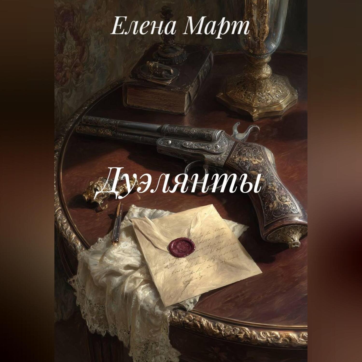 Обложка книги «Дуэлянты»
