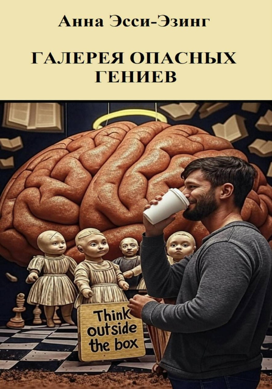 Обложка книги «Галерея опасных гениев»