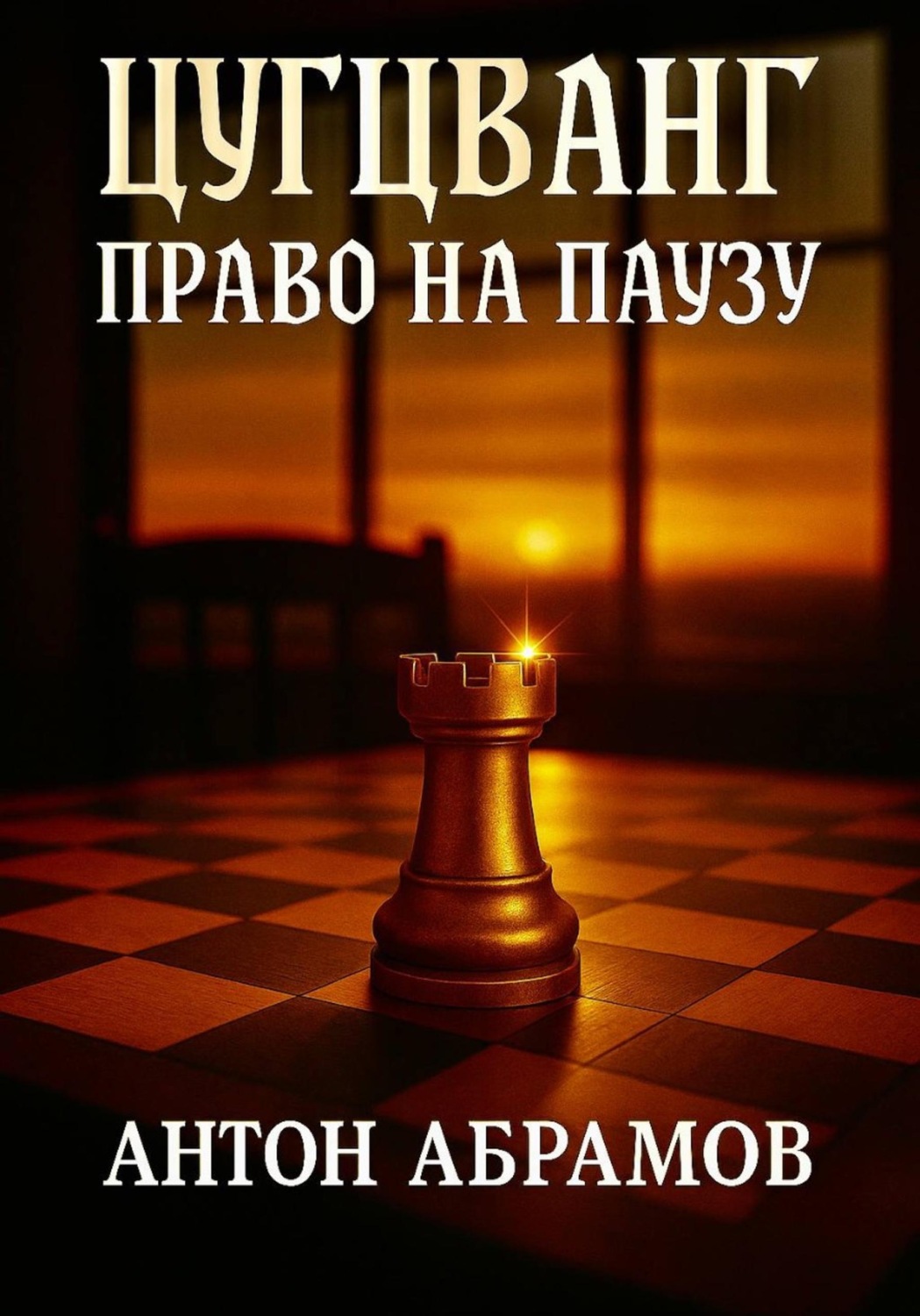 Обложка книги «Цугцванг. Право на паузу»