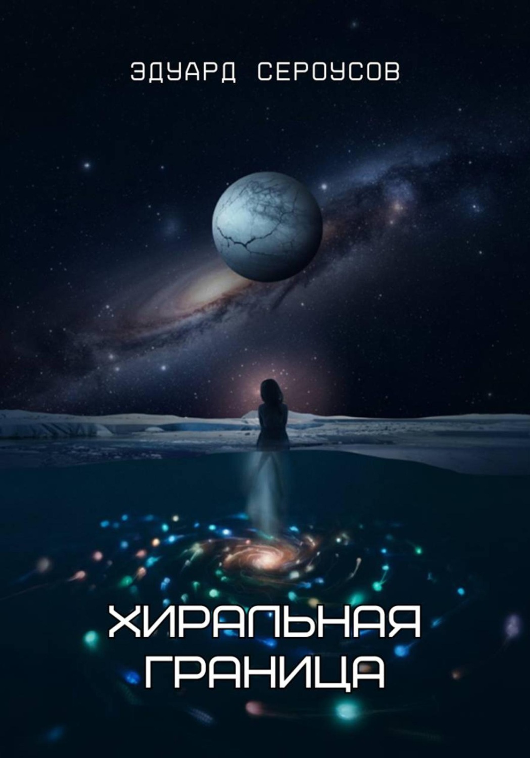 Обложка книги «Хиральная граница»