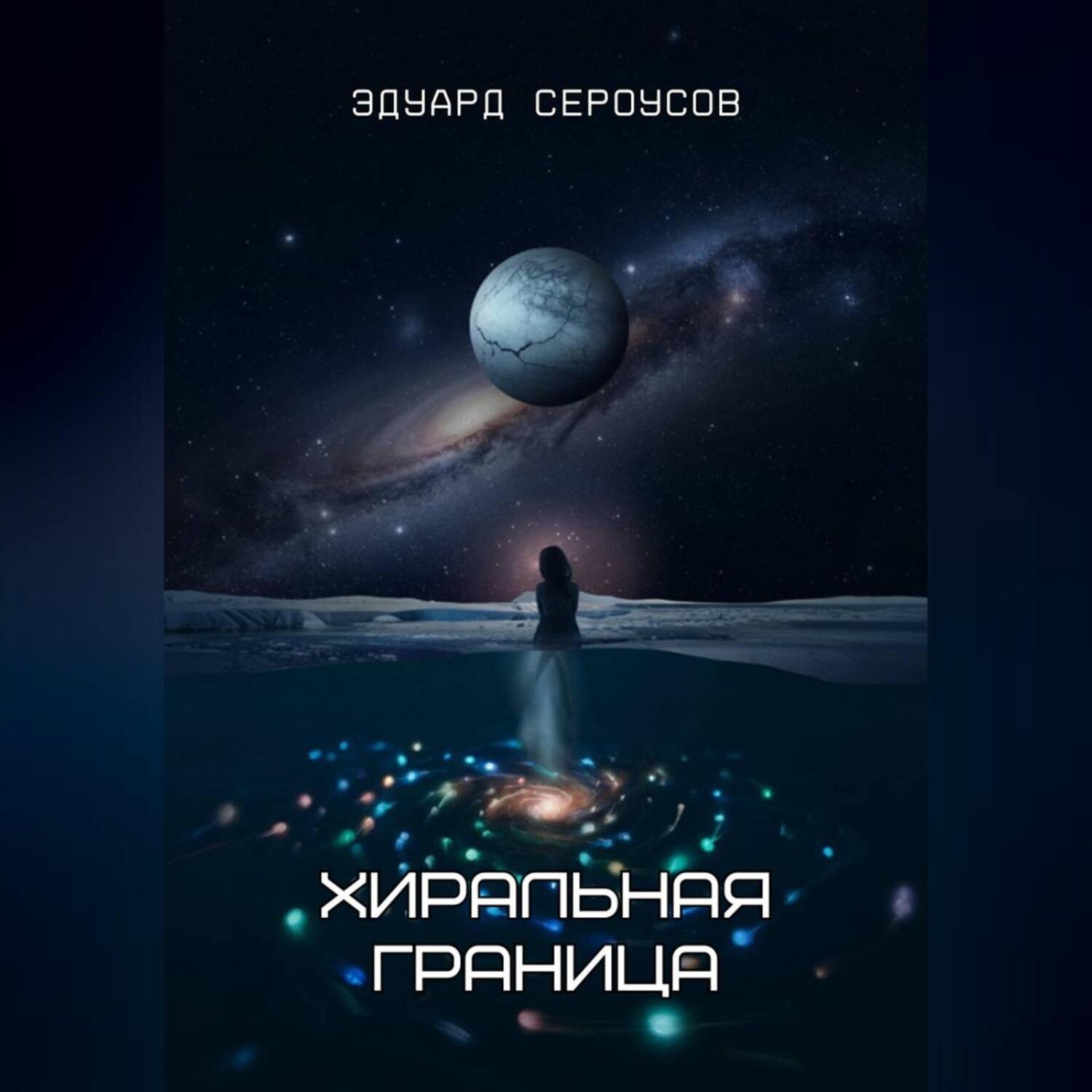 Обложка книги «Хиральная граница»