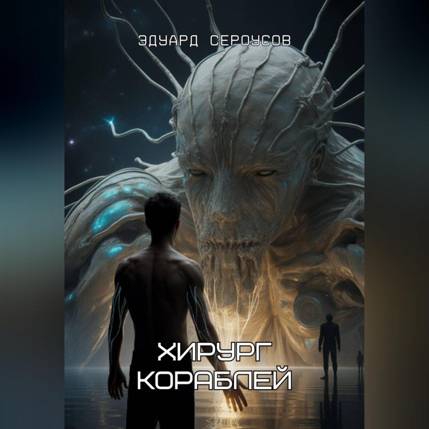 Обложка книги «Хирург кораблей»