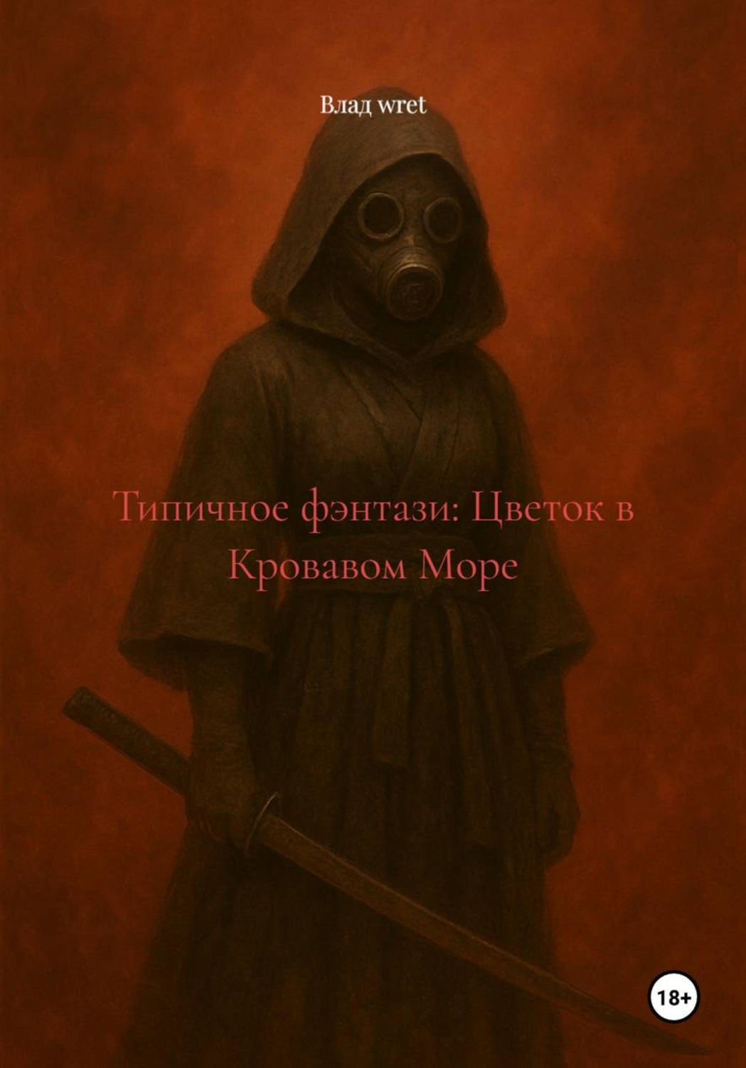 Обложка книги «Типичное фэнтази: Цветок в Кровавом Море»