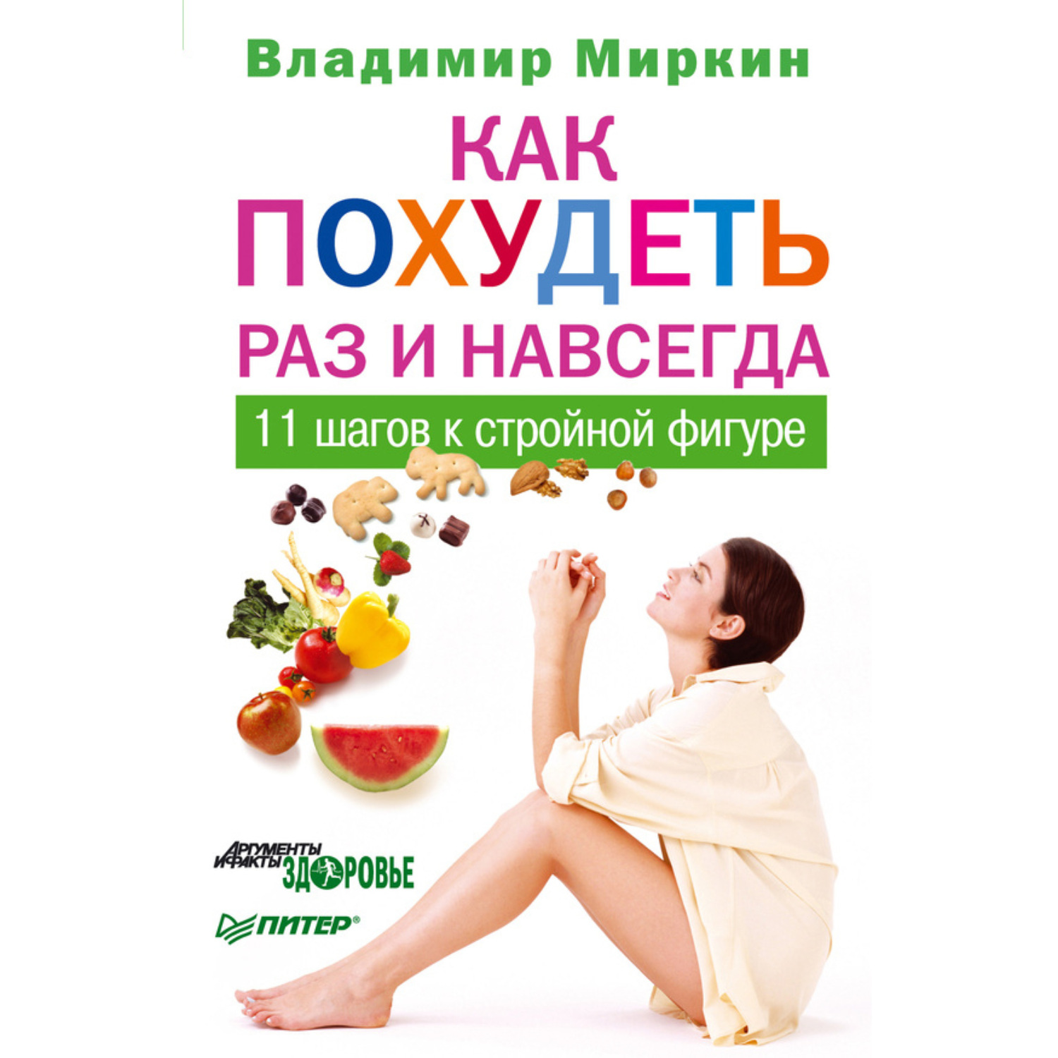 Обложка книги «Как похудеть раз и навсегда. 11 шагов к стройной фигуре»