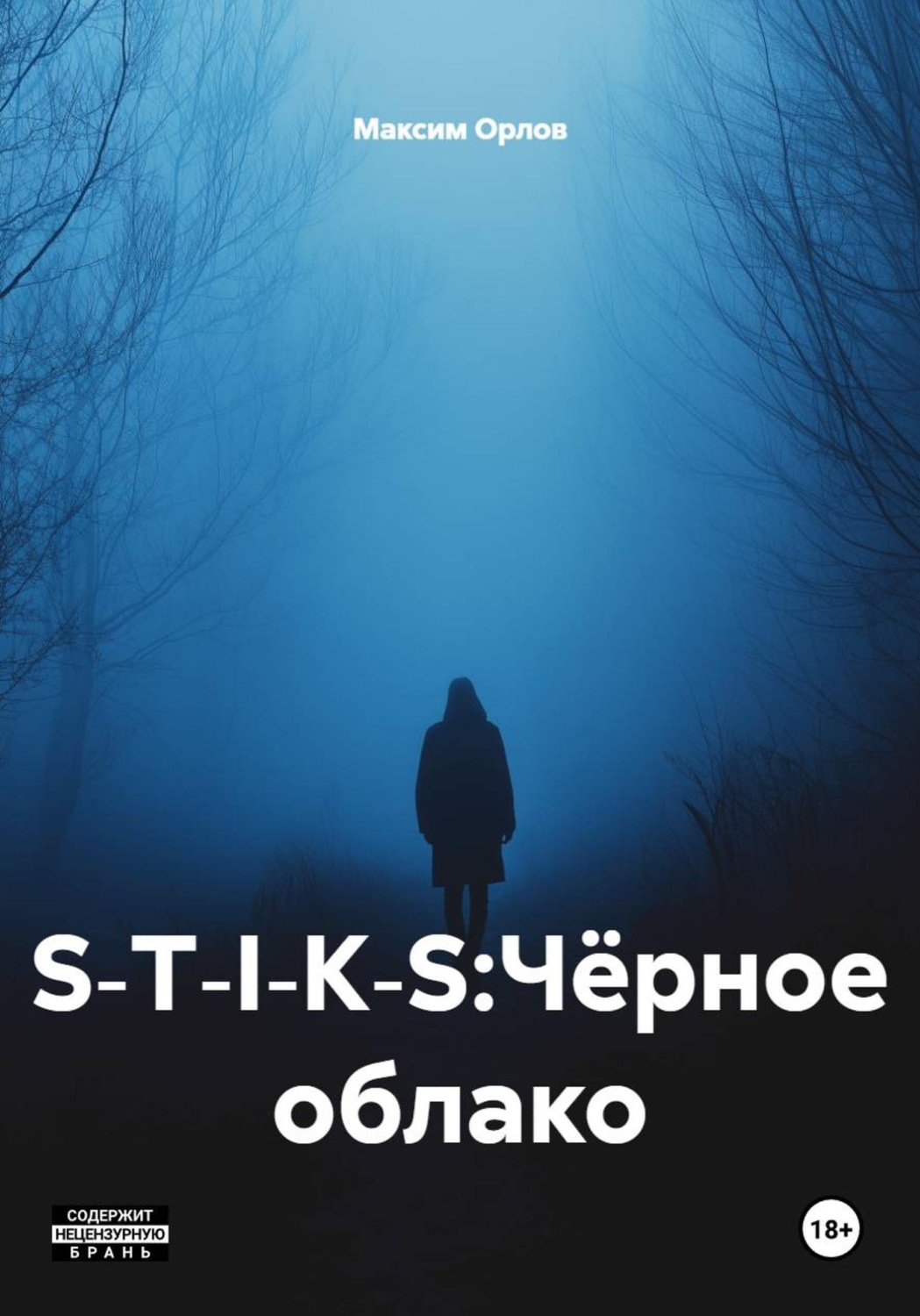 Обложка книги «S‑T‑I‑K‑S:Чёрное облако»