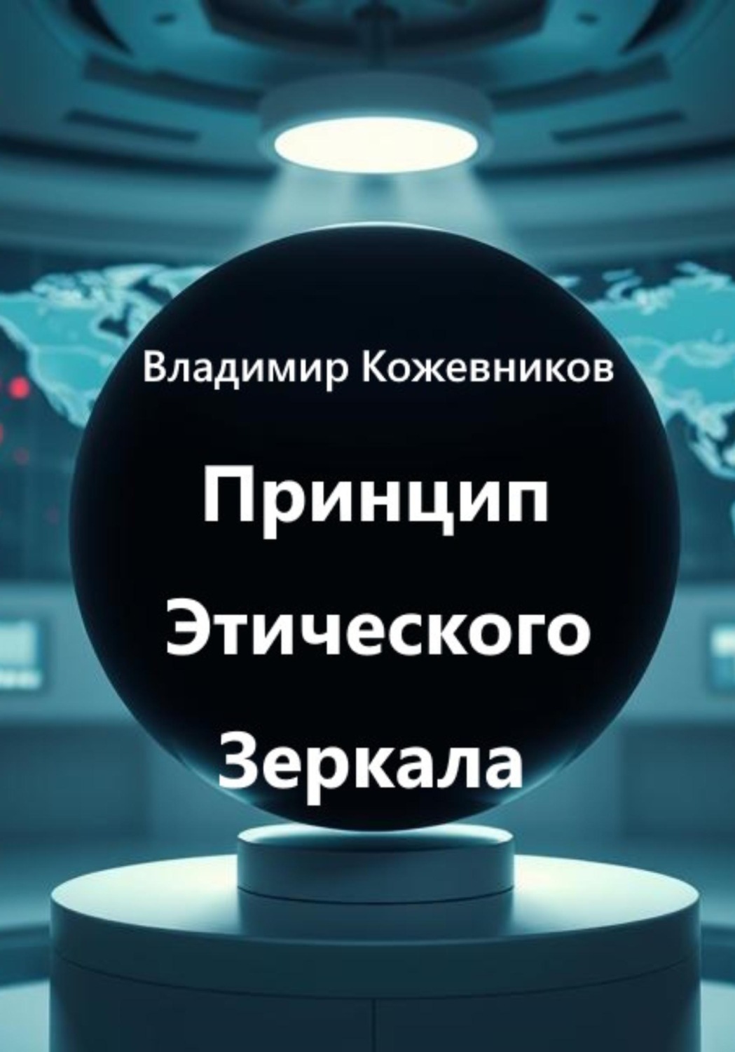 Обложка книги «Принцип Этического Зеркала»