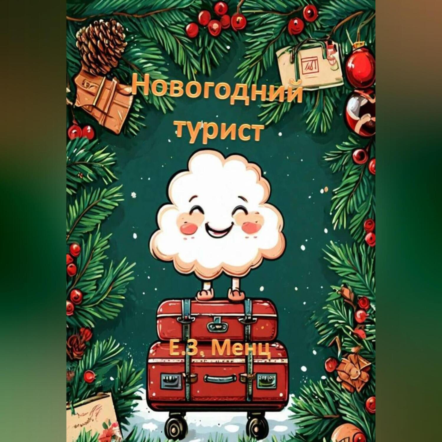 Обложка книги «Новогодний турист»