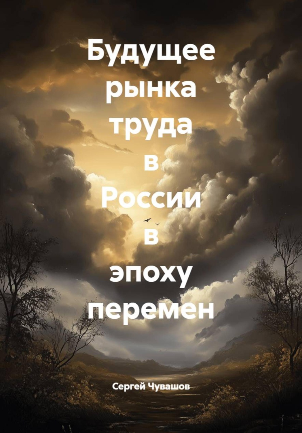 Обложка книги «Будущее рынка труда в России в эпоху перемен»