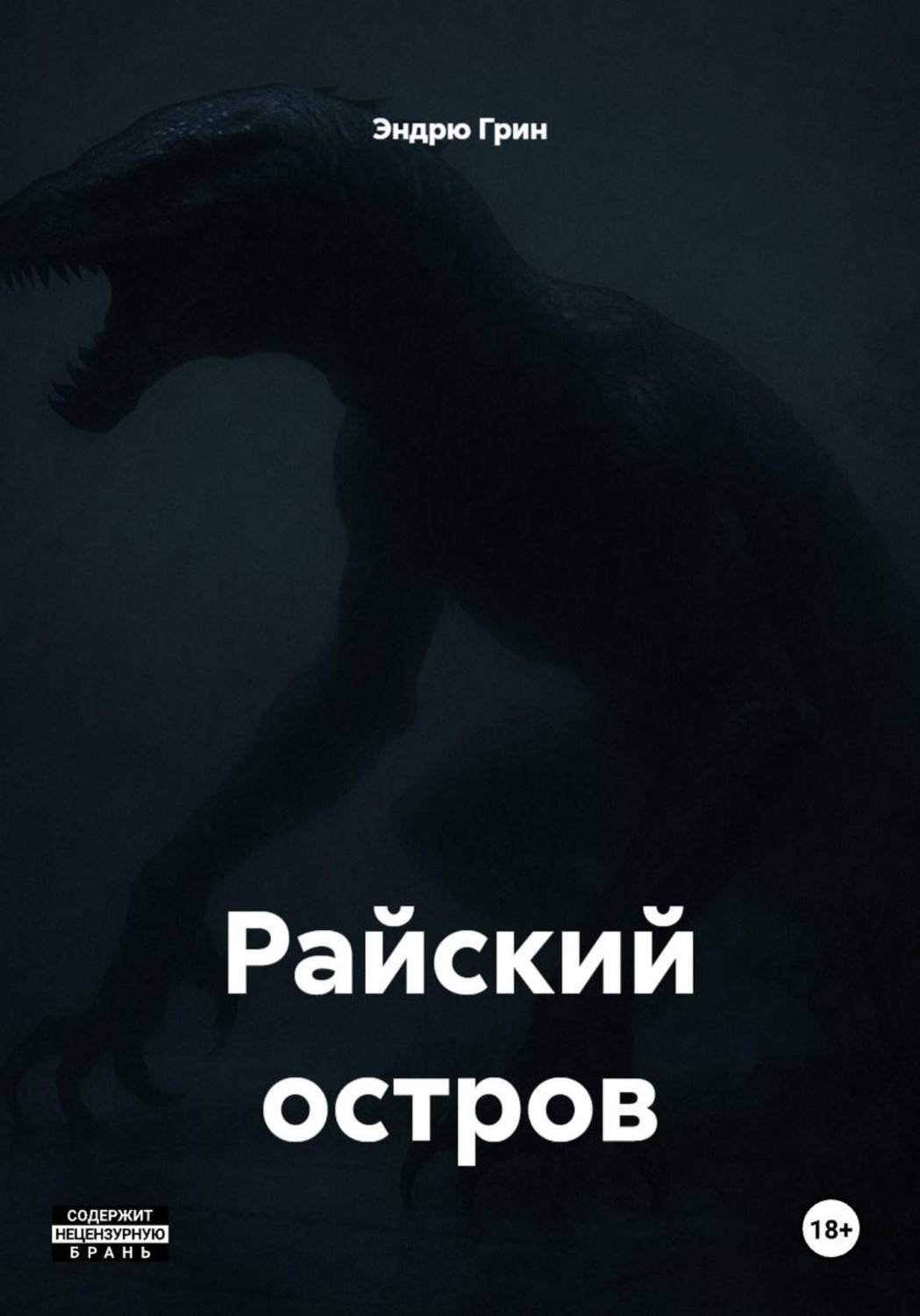 Обложка книги «Райский остров»
