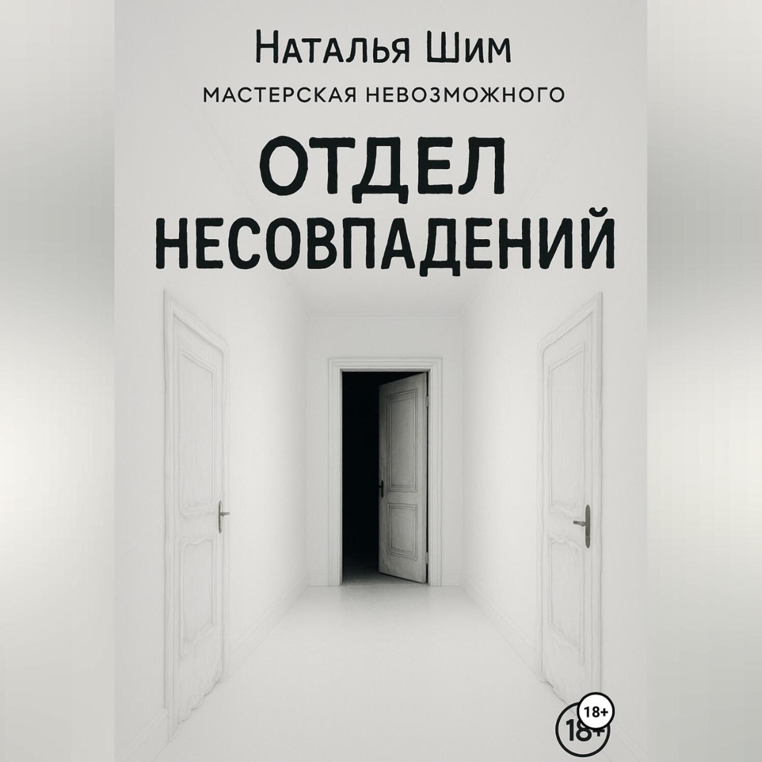 Обложка книги «Отдел Несовпадений»