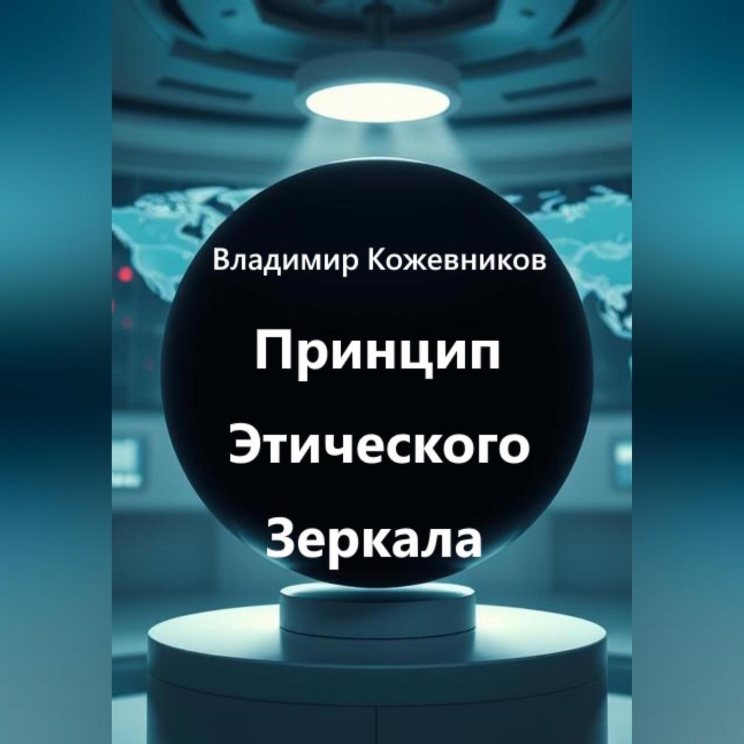 Обложка книги «Принцип Этического Зеркала»
