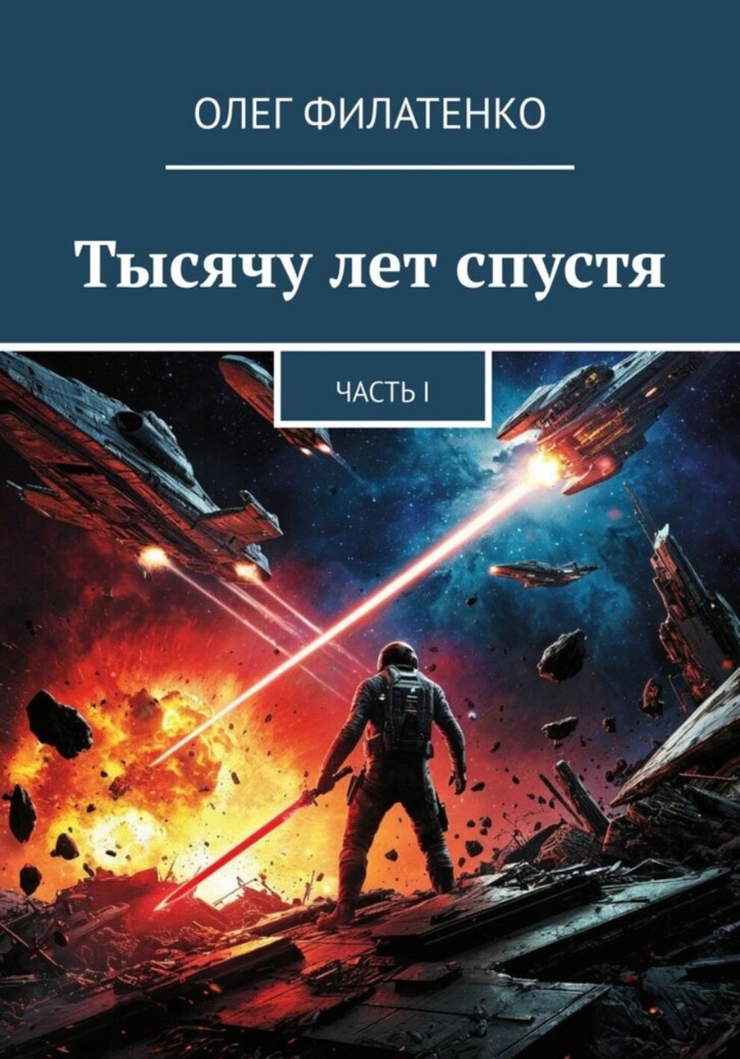 Обложка книги «Тысячу лет спустя»