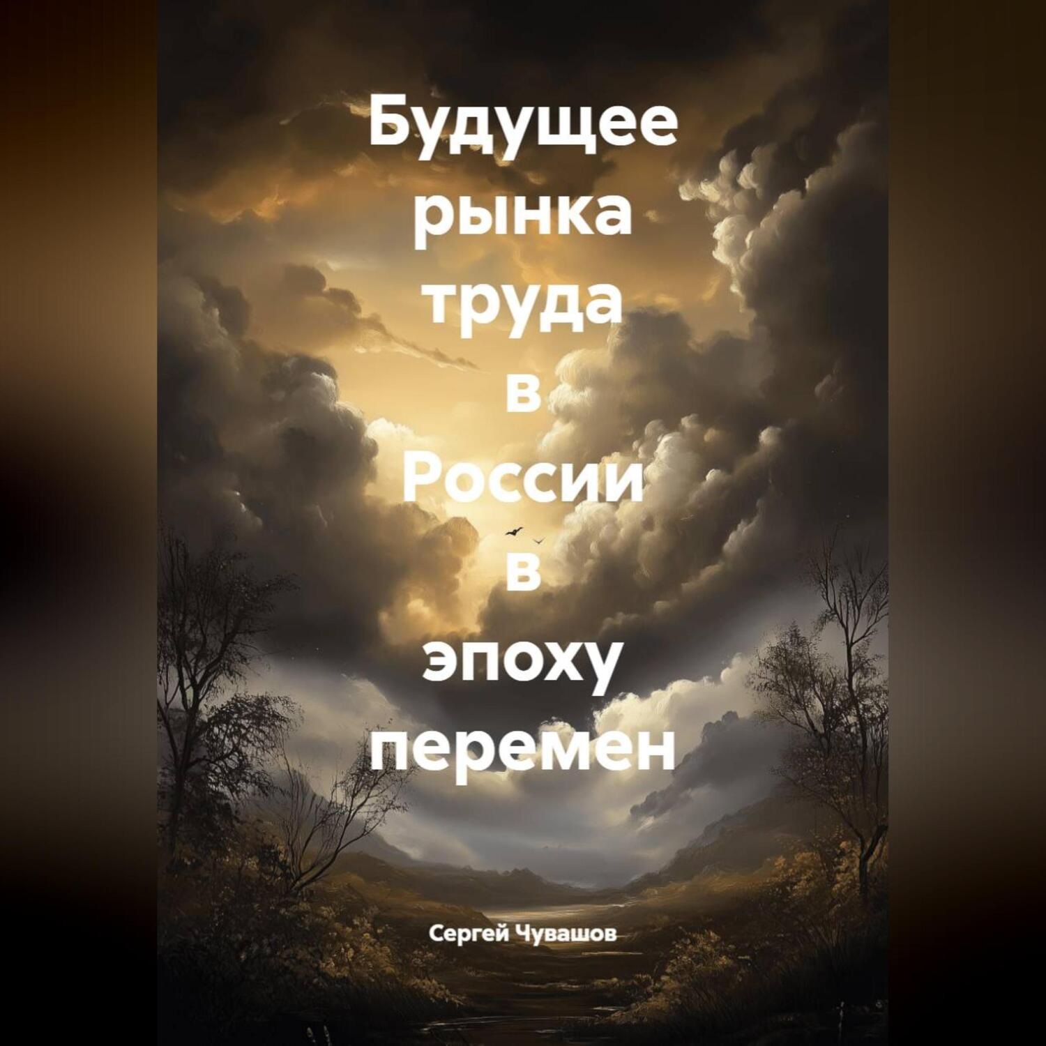 Обложка книги «Будущее рынка труда в России в эпоху перемен»