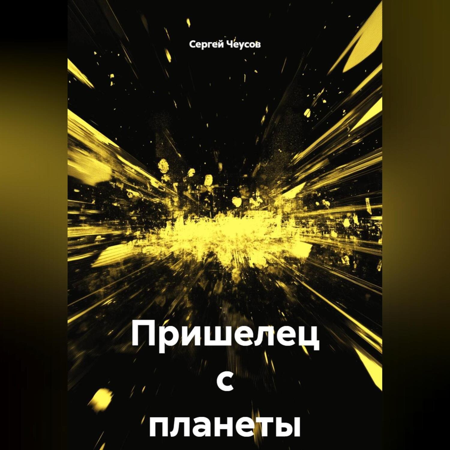 Обложка книги «Пришелец с планеты Тор»