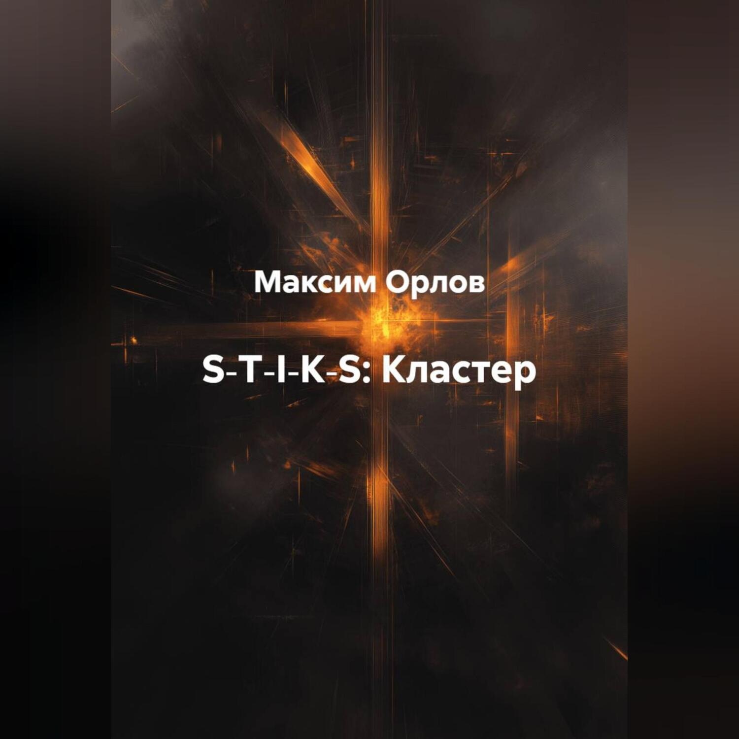 Обложка книги «S‑T‑I‑K‑S:Кластер»