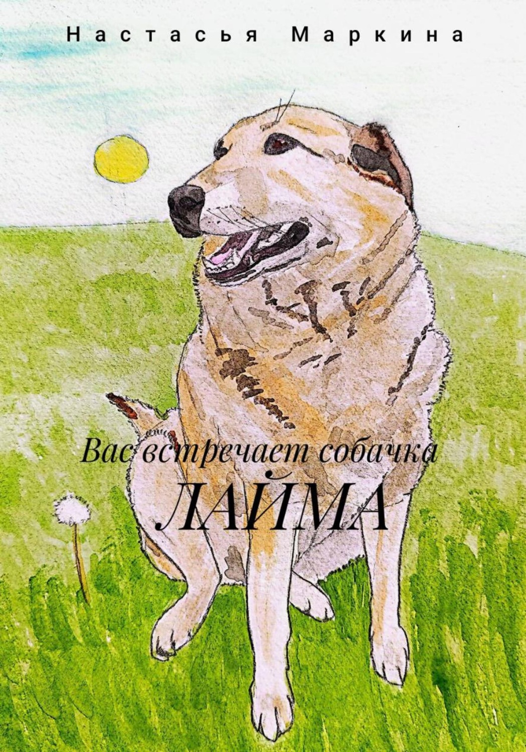 Обложка книги «Вас встречает собачка Лайма»