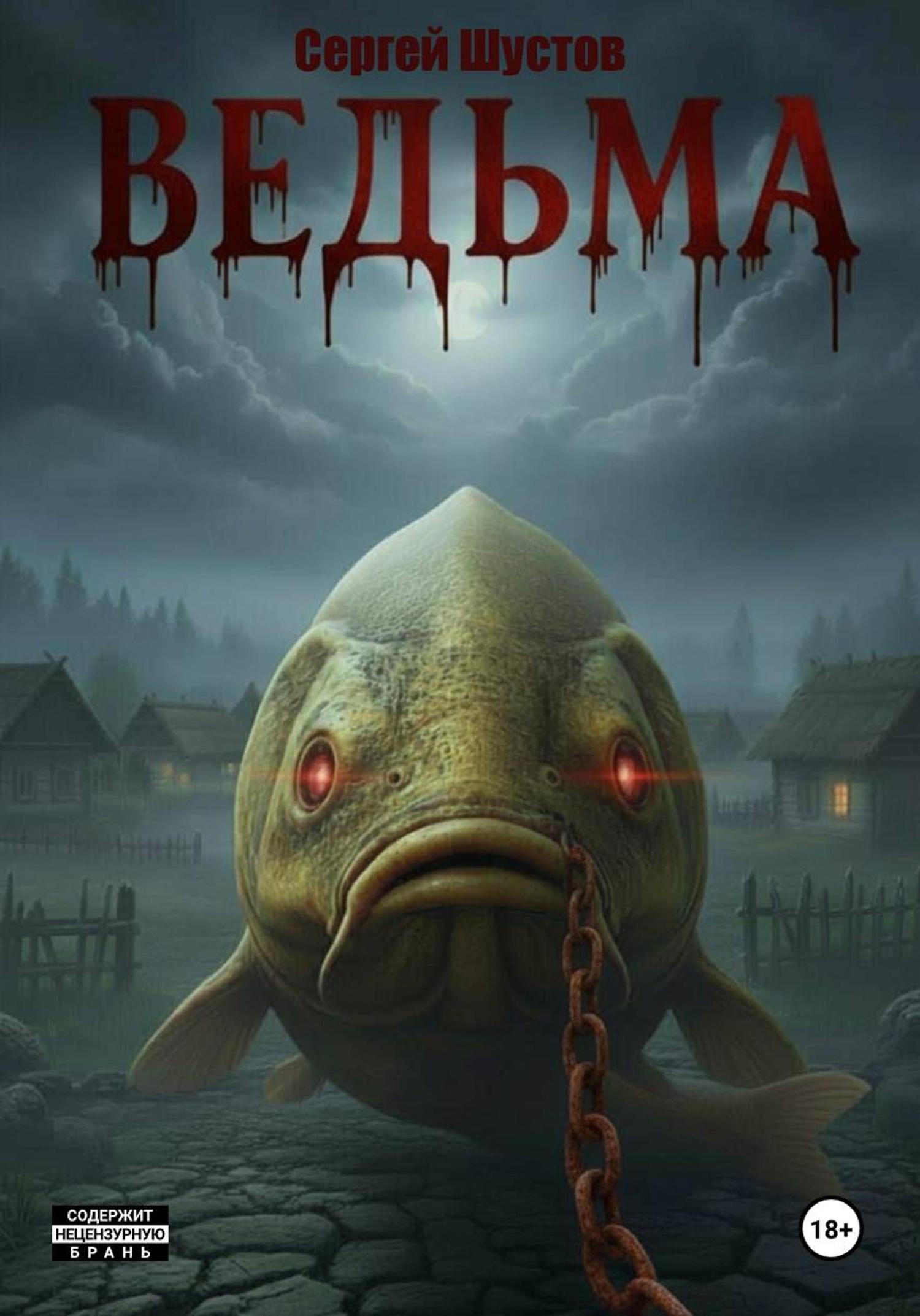 Обложка книги «Ведьма. Книга первая»