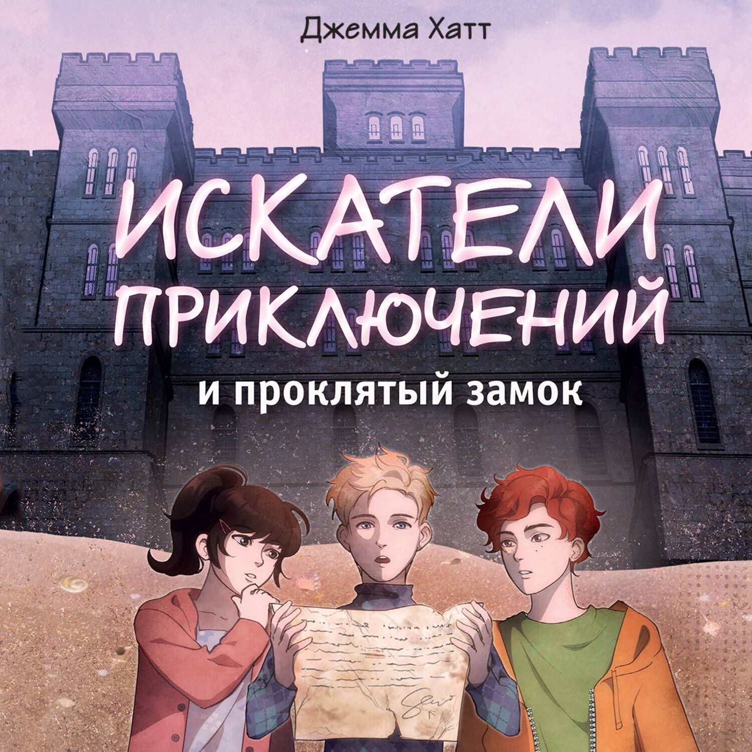 Обложка книги «Искатели приключений и проклятый замок»